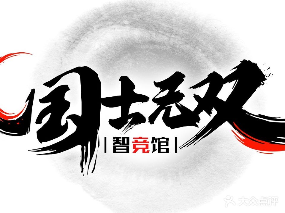 国士无双智竞馆·立直麻将·日麻(南山店)