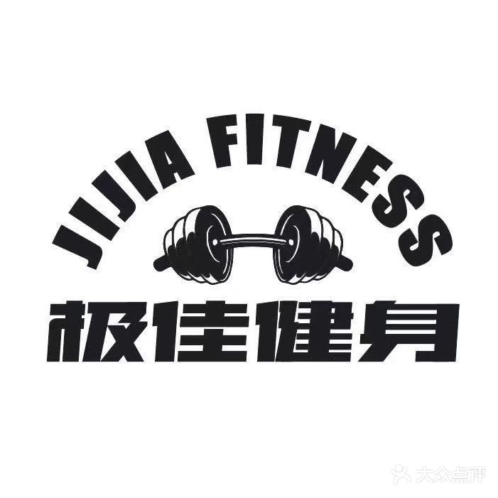 昌吉极佳健身俱乐部