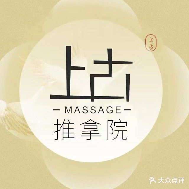 上古推拿院