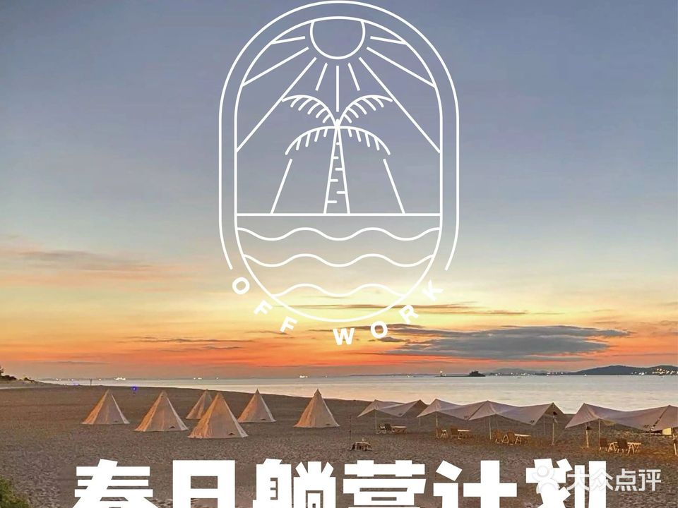 off work在海边·营地烤肉自助(五缘湾店)