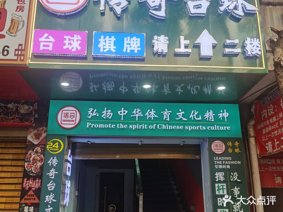 传奇台球俱乐部