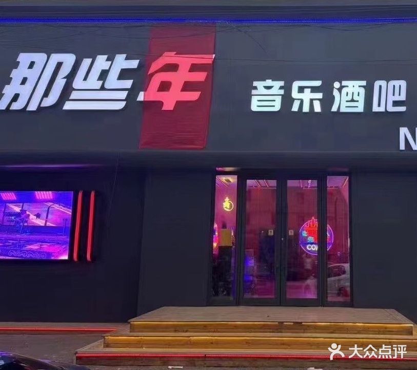 那些年音乐酒吧