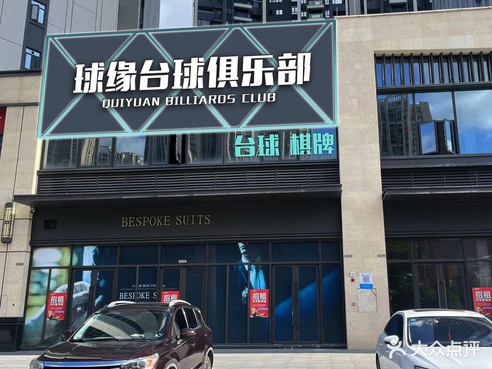 球缘台球俱乐部