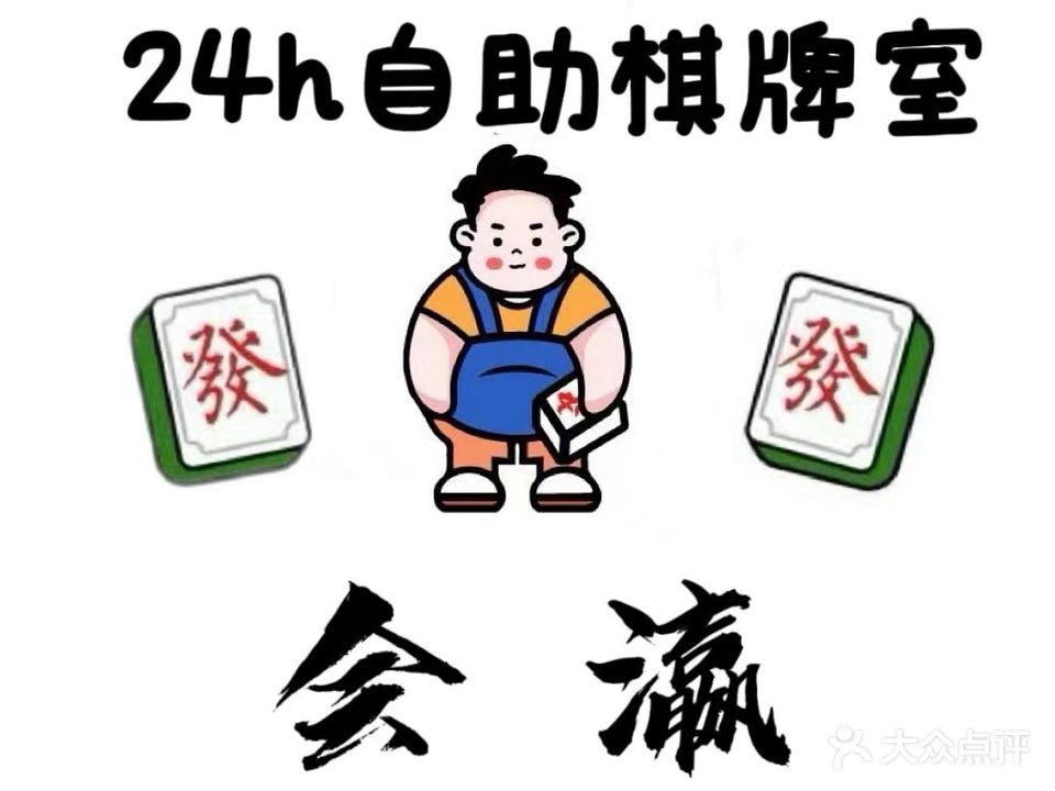会瀛24小时自助棋牌室
