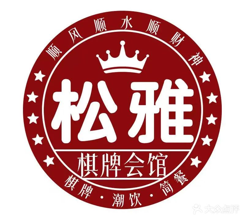 松雅棋牌茶艺馆(国信商业大厦店)