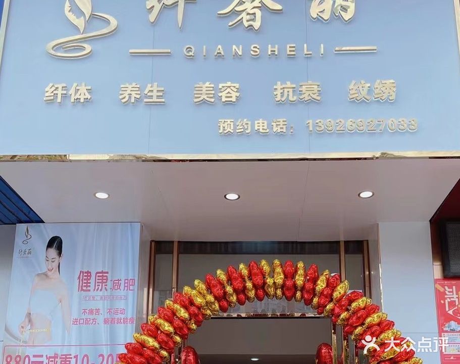 纤奢丽·美容美体(海逸豪庭店)