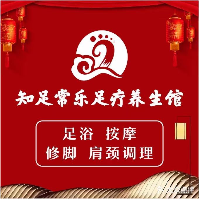 知足常乐修脚足疗理疗(东渡店)