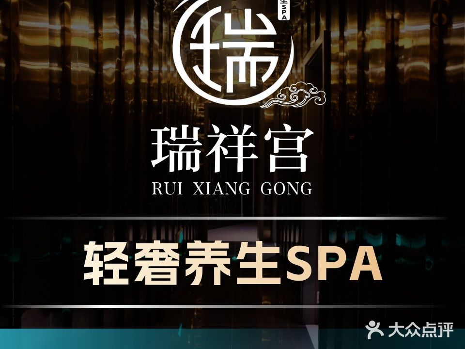 瑞祥宫spa·养生·足疗(龙井商业中心店)