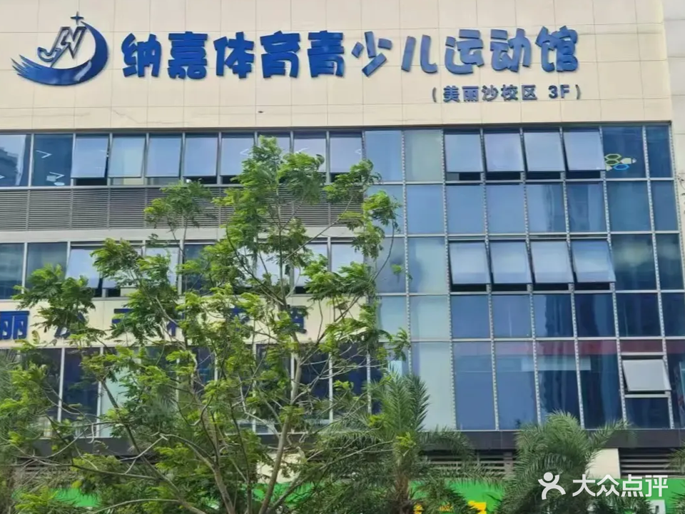 纳嘉体育青少儿运动馆(美丽沙校区)