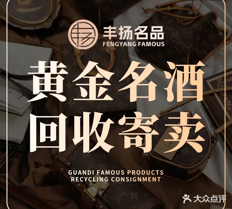 丰扬黄金奢侈品回收行·酒礼回收