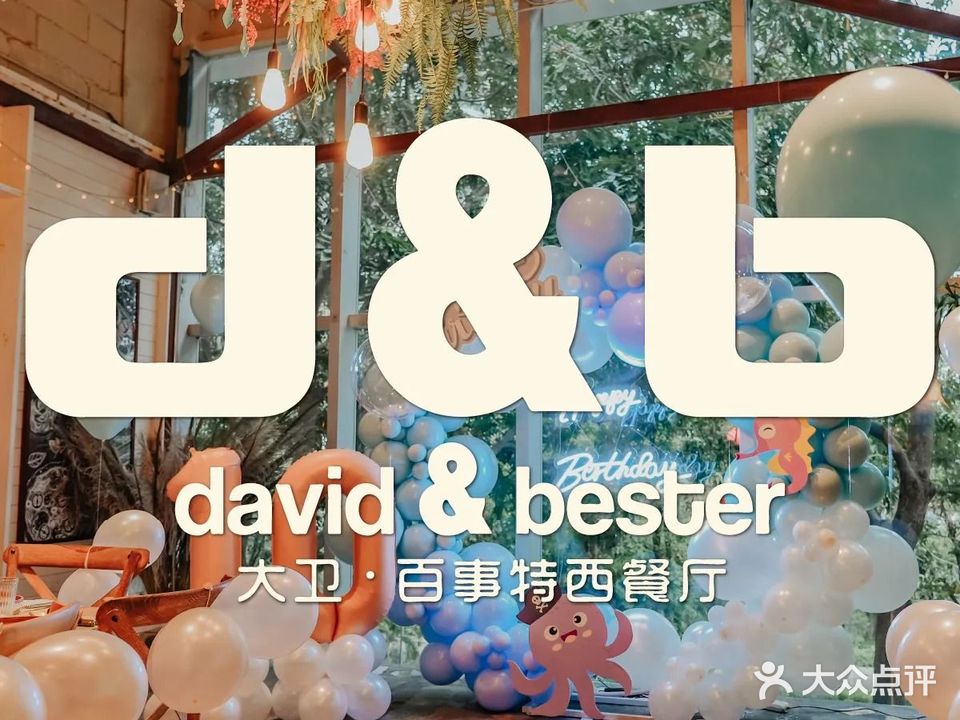David&Bester百事特西餐厅(宝能太古城店)