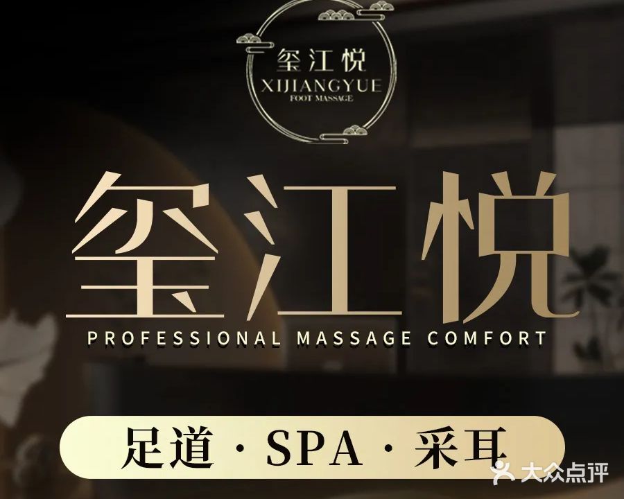 玺江悦·4K影院式足道SPA(国兴店)
