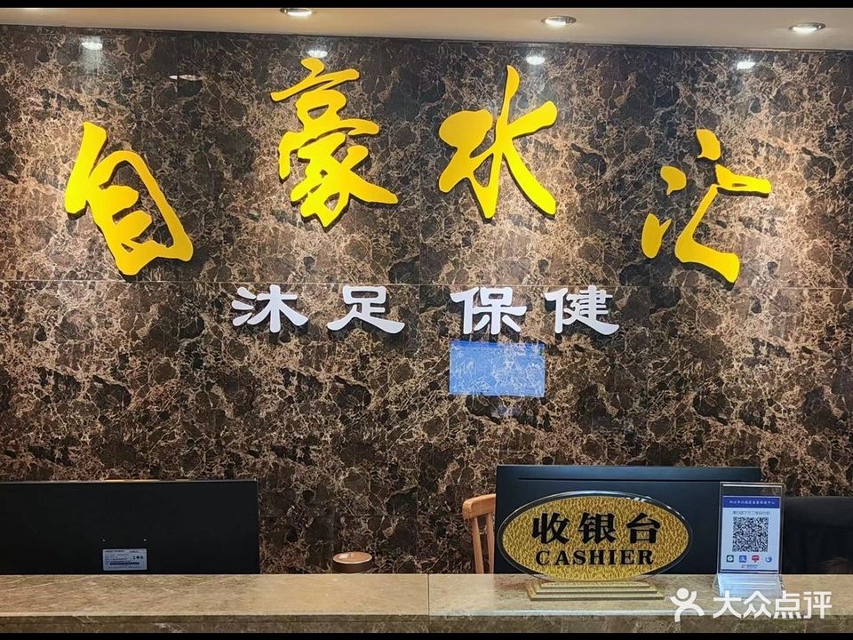 自豪水汇