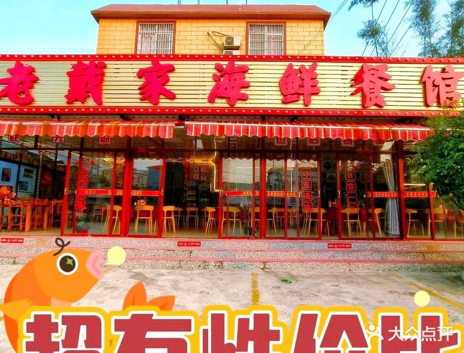 老戴家海鲜餐馆(环岛东路店)