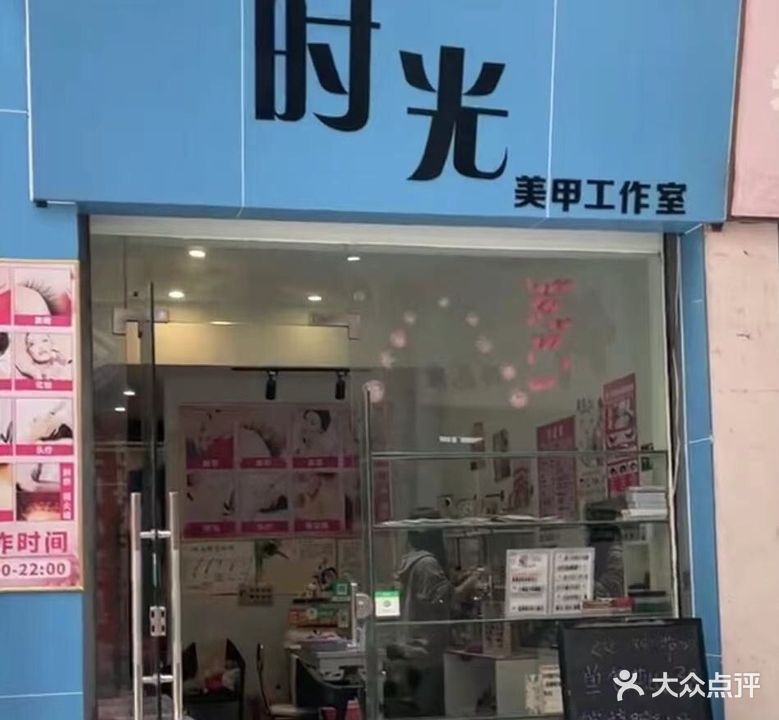 时光美甲工作室(华远村小区店)