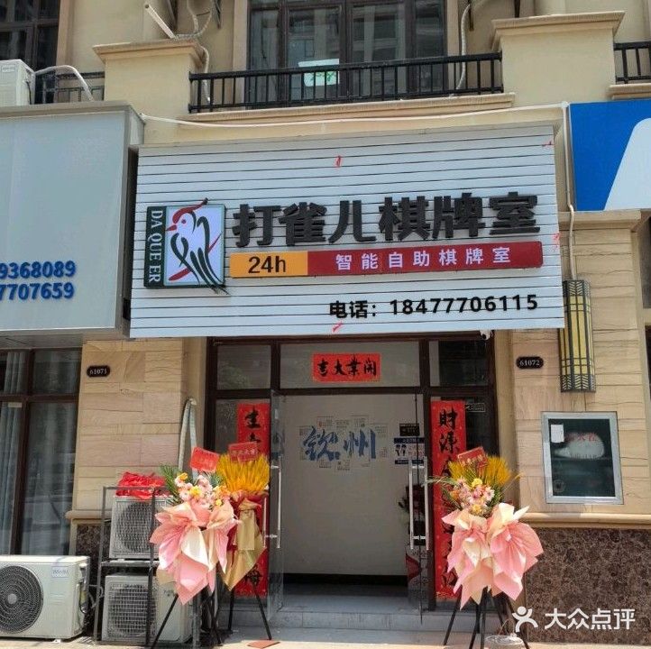 打雀儿棋牌室