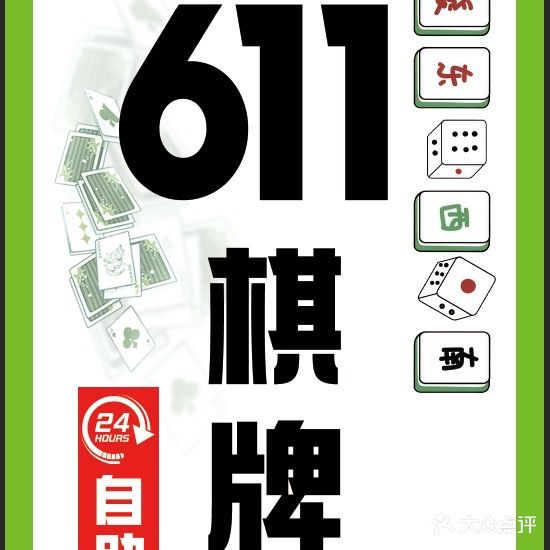 六一一棋牌室(国贸广场店)