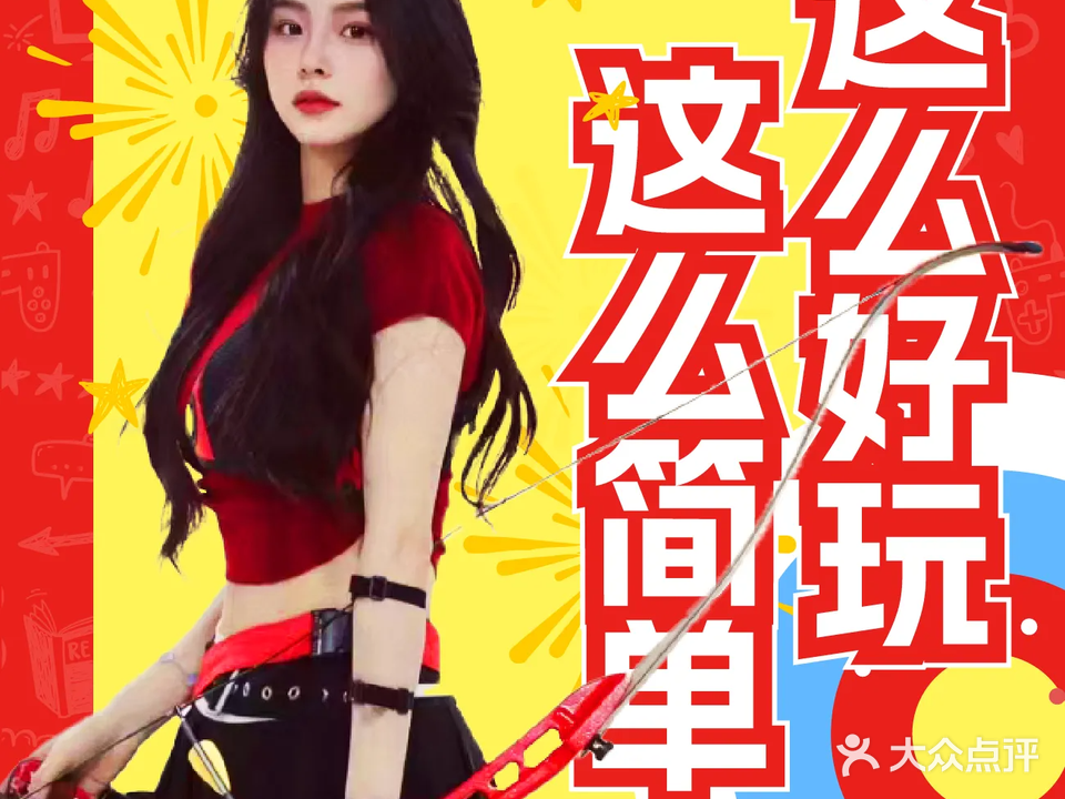 羿心射箭(孝感东站店)