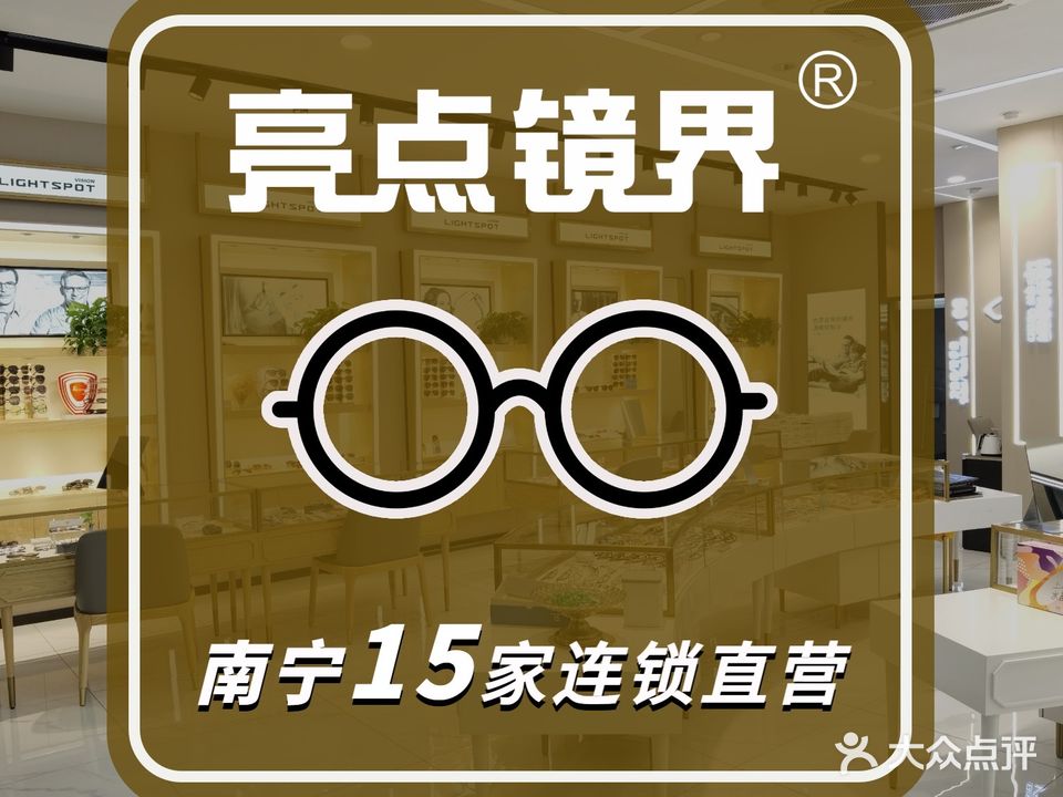 亮点镜界眼镜(万科城店)