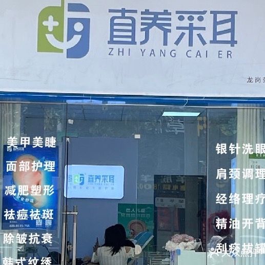直养采耳(龙岗荣华路店)