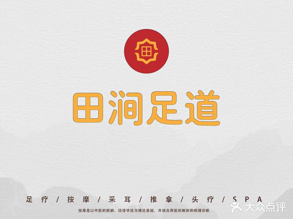 田涧足道(山海关店)