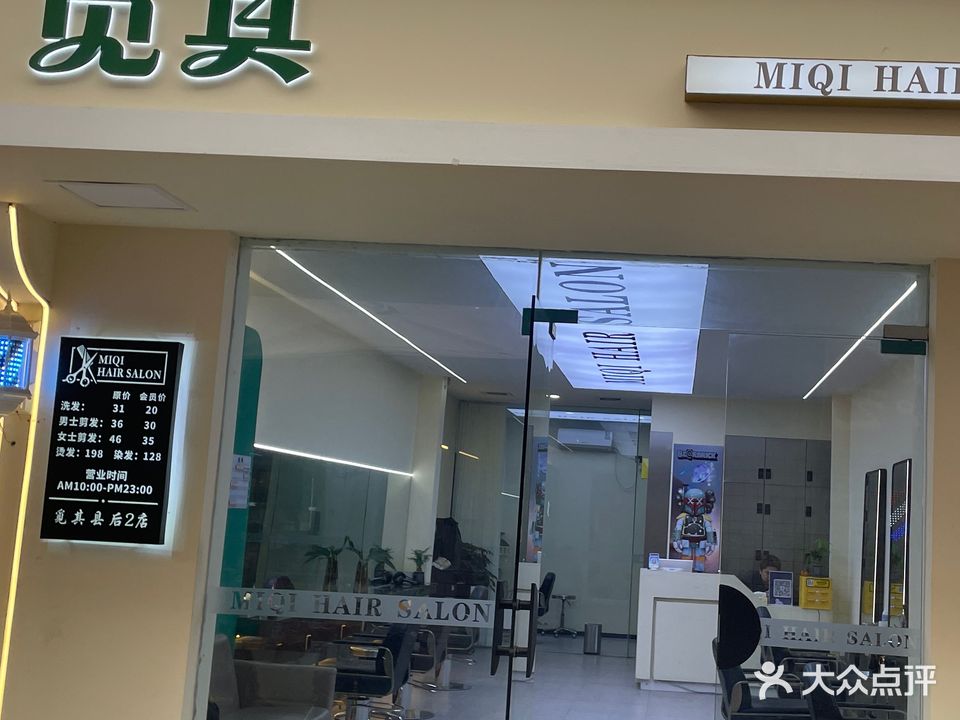 觅其专业美发·县后店