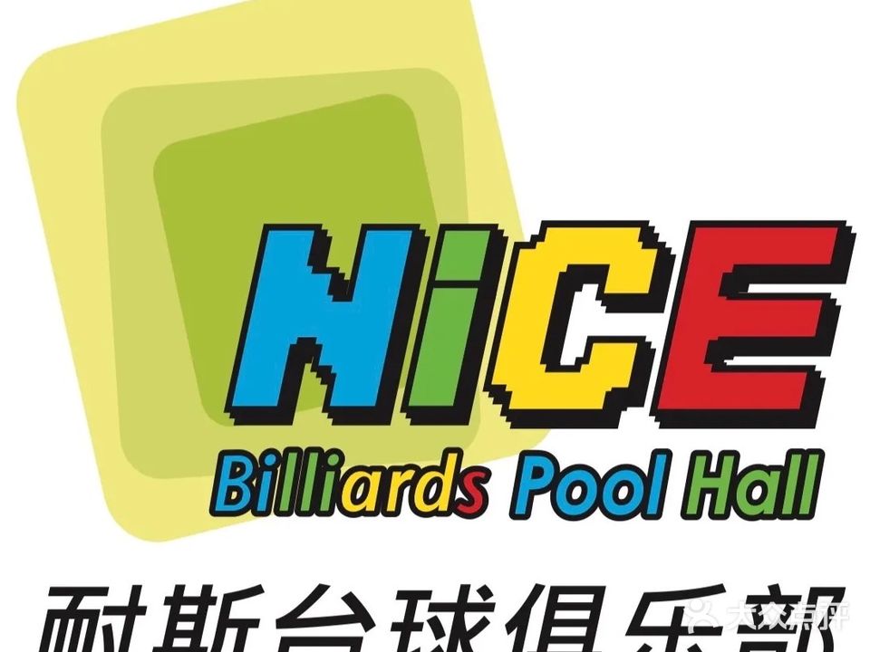耐斯台球俱乐部