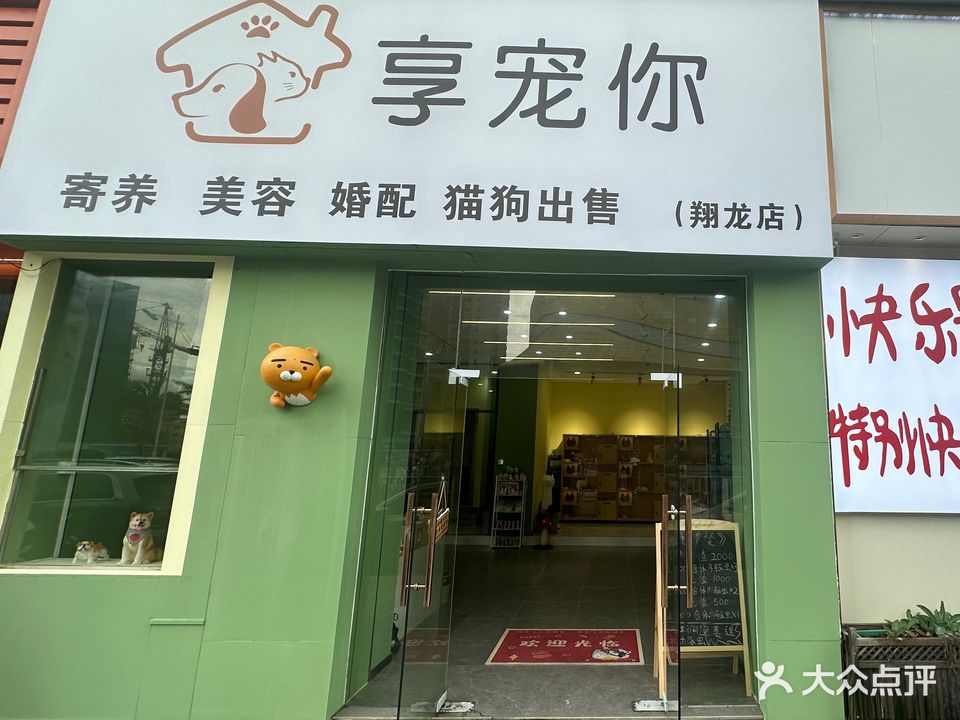 享宠你(翔龙店)