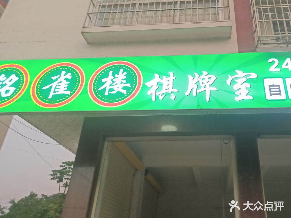 铭雀楼棋牌室