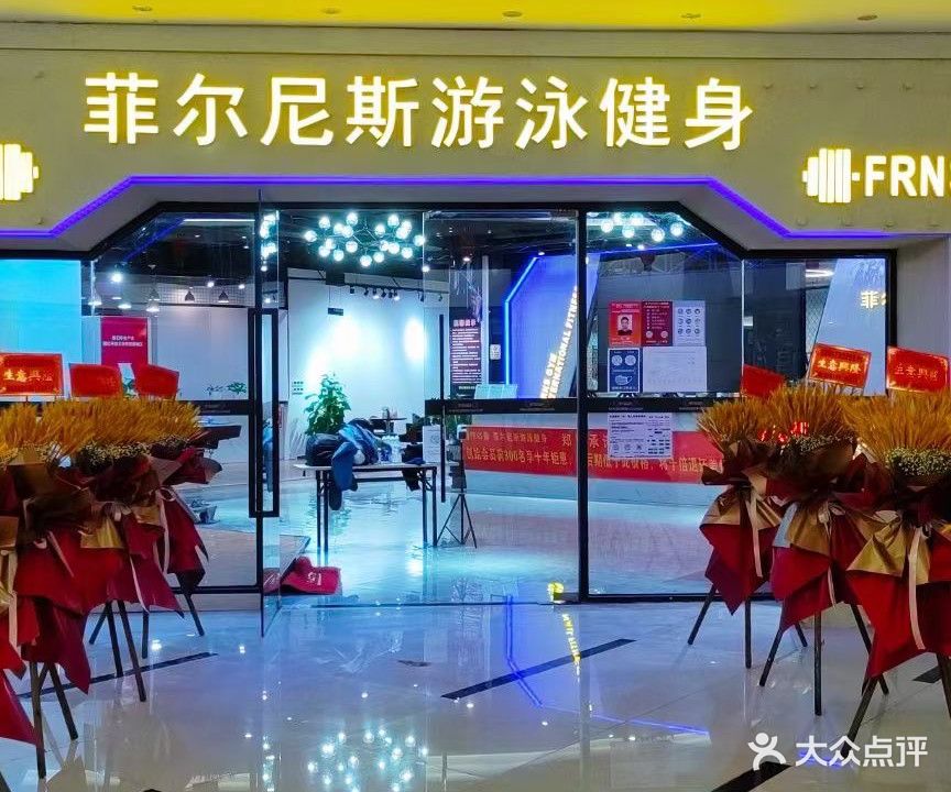 菲尔尼斯健身游泳(锦江国际广场店)