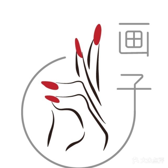 画子美甲(好家园店)