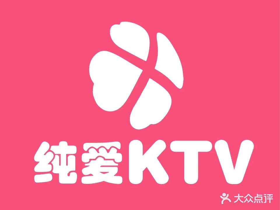 纯爱KTV(南朗店)