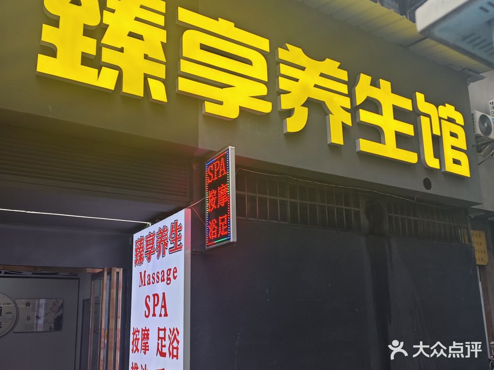 臻享养生馆(秀峰店)