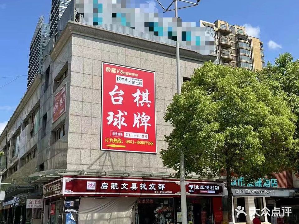 荣耀V8台球俱乐部(红街店)
