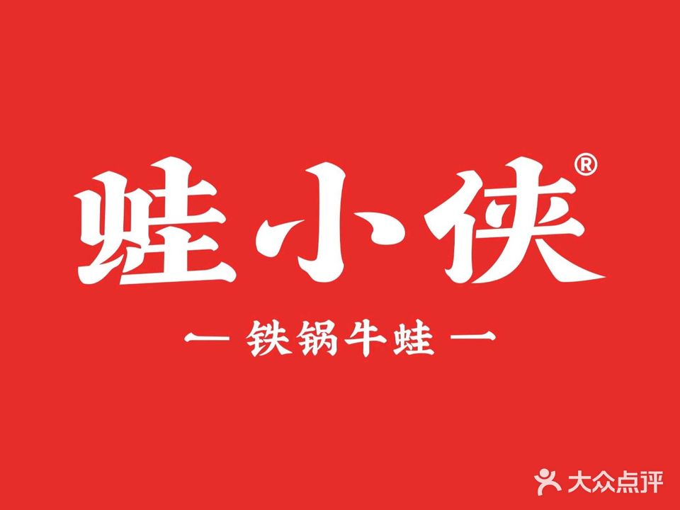 蛙小侠(雅居乐清水湾雅都荟店)