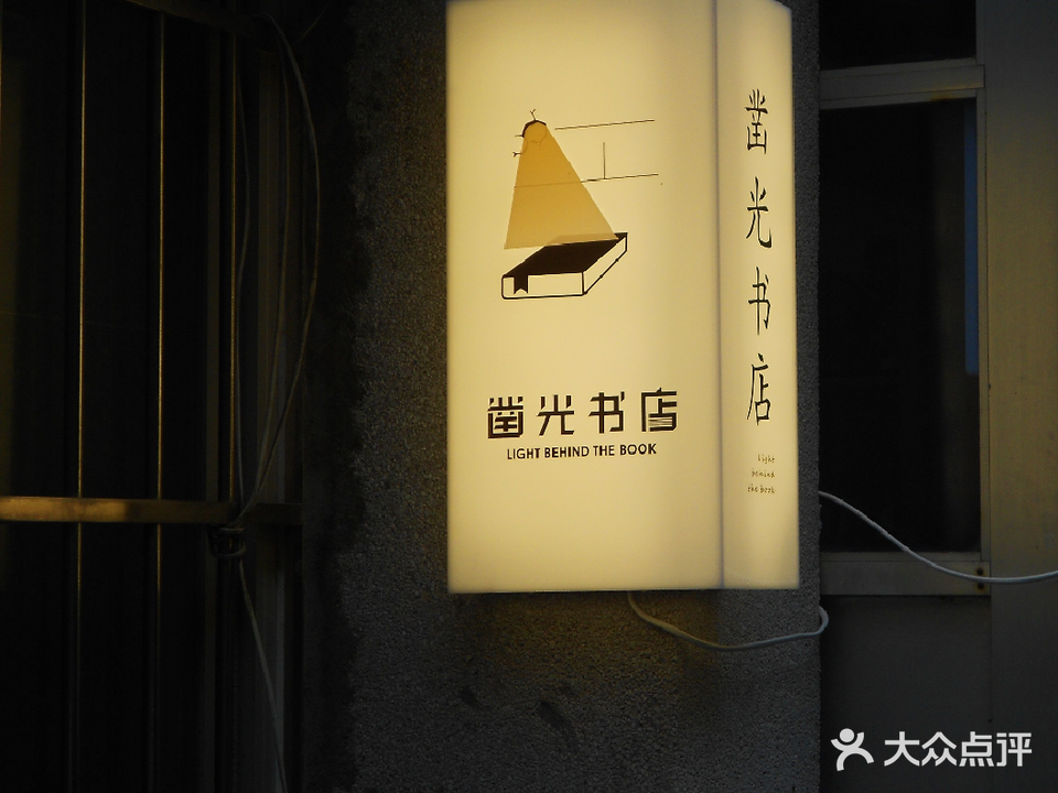 凿光书店(建政路店)