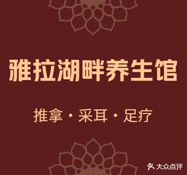 雅拉湖畔养生馆