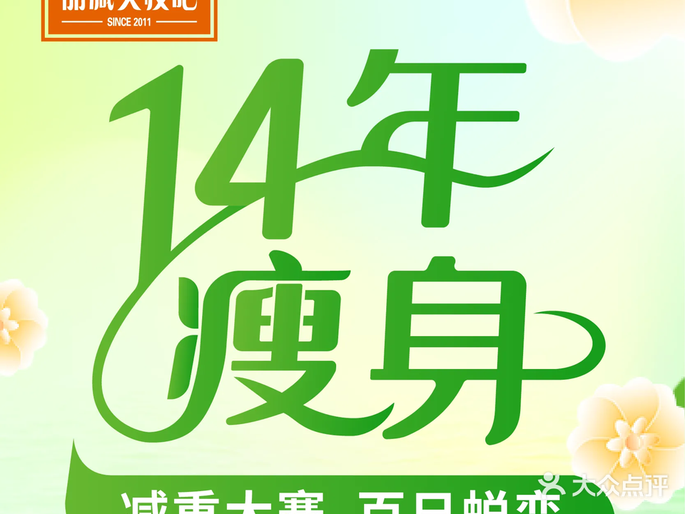 丽减美瘦吧·减肥瘦身(大定路店)