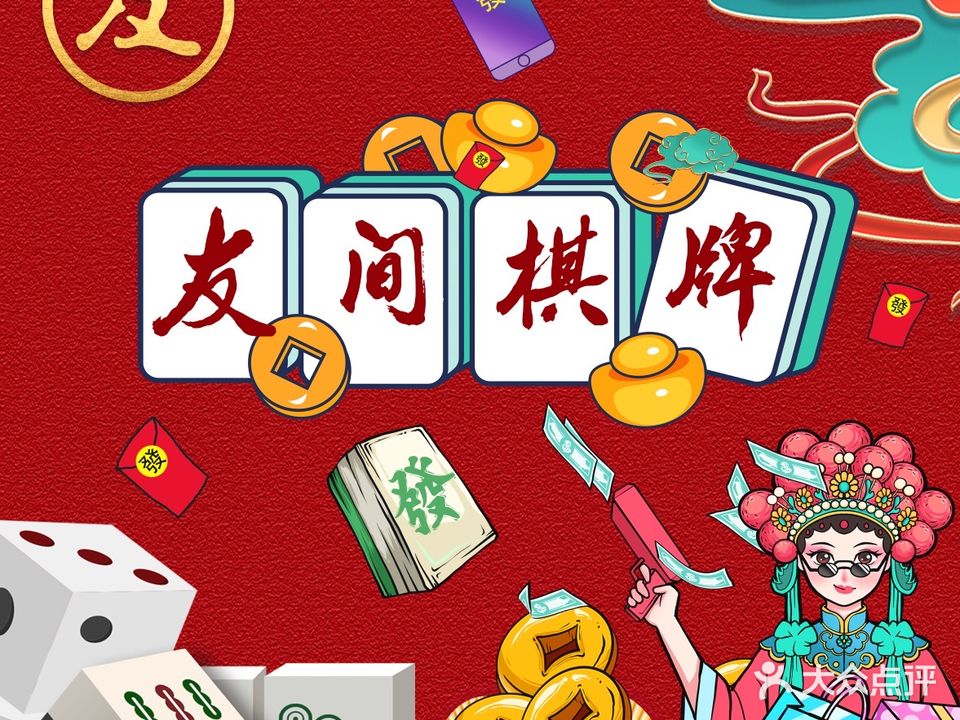 友间棋牌(解放路宇元万向城店)