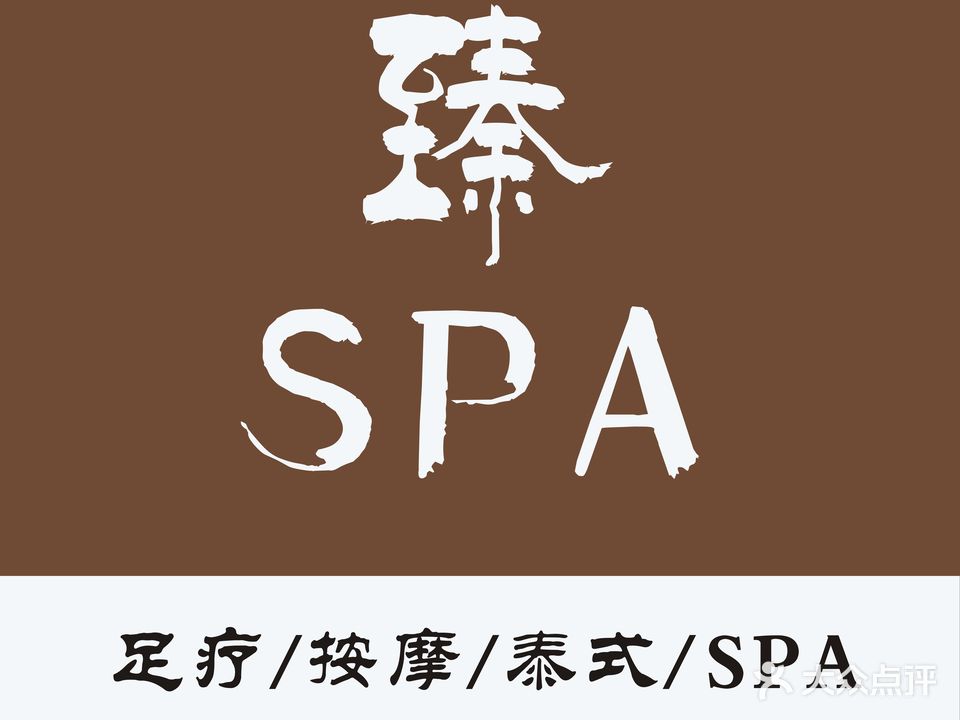 臻·SPA足浴会所(君河湾店)