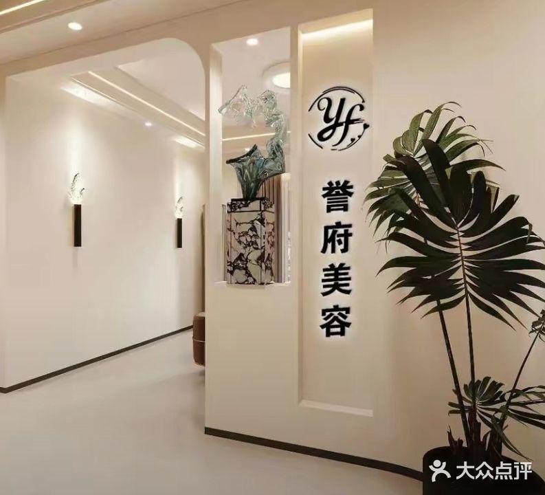 誉府美容·芳香疗愈