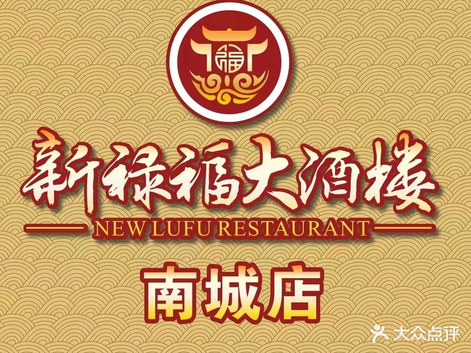 新禄福大酒楼(南城店)