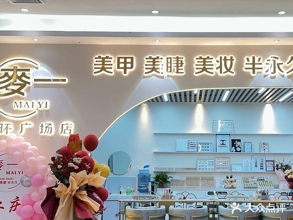 麦一美甲美睫美妆半永久皮肤管理(天安购物广场台山店)