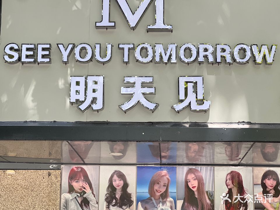 明天见造型设计(人民北路店)