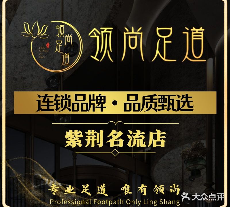 领尚足道(紫荆名流店)