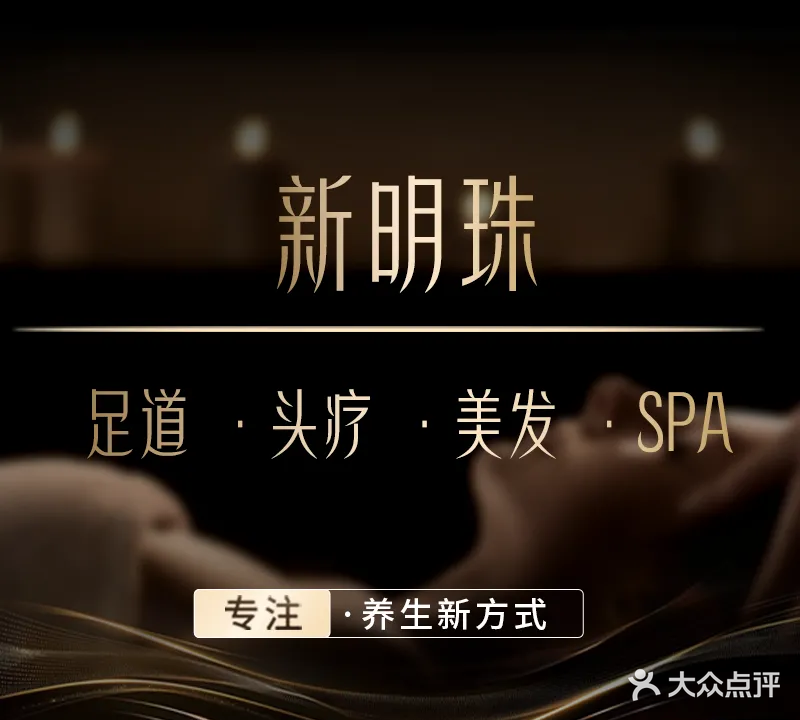 新明珠美发城(第五分店)