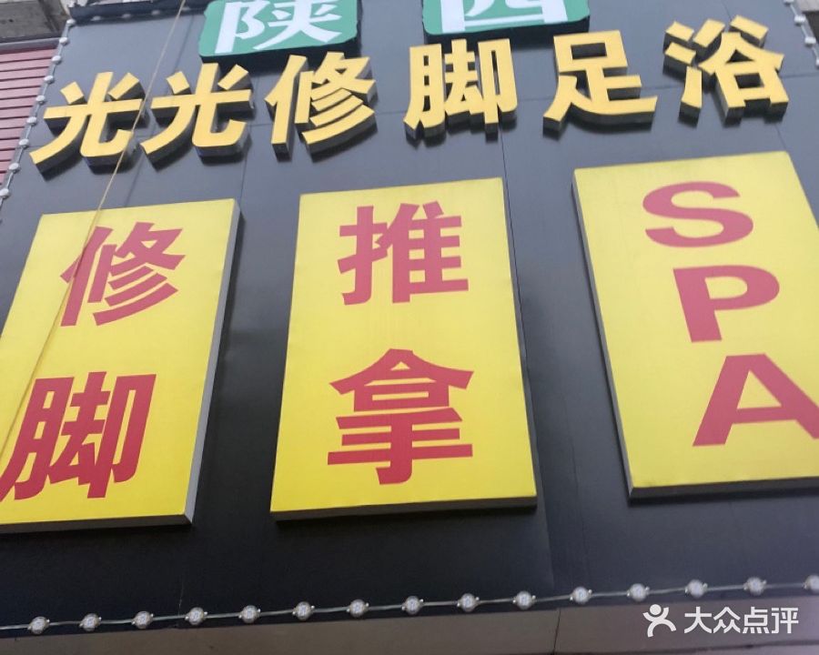 光光修脚足浴·SPA
