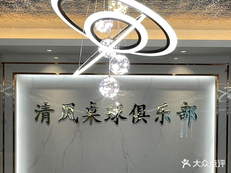 清风桌球棋牌俱乐部