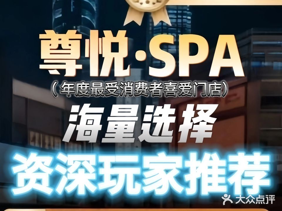 尊悦SPA·影院足道·按摩(大东海店)