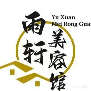 雨轩躺式采耳·SPA·按摩